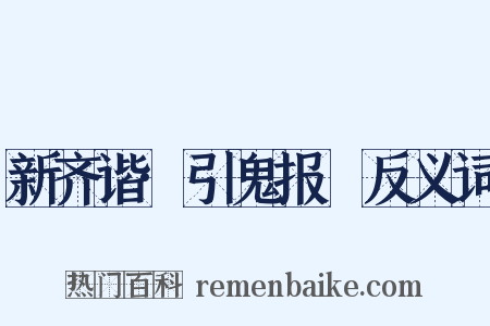 新齐谐·引鬼报寃反义词是什么意思的图片